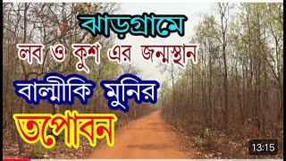 তপোবন study centre তপোবন ভ্রমন তপোবন তপোবন লব কুশ    তপোবন পাহাড় তপোবন আশ্রম তপোবন ট্রাক