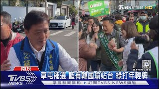 草屯補選 藍有韓國瑜站台 綠打年輕牌｜TVBS新聞 @TVBSNEWS01