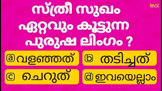 നിങ്ങൾക്കിത് അറിയാമോ.....| IMPORTANT QUIZ | IQUIZ MALAYALAM