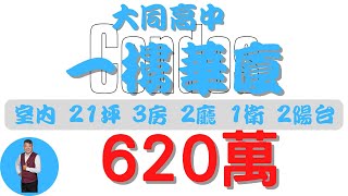 #屏東市-大同高中一樓華廈【住宅情報】#華廈 620萬 3房 2廳 1衛 2台【房屋特徴】總建坪28.8 室內21.2 地坪X#房地產 #買賣 #realty #sale #ハウス #売買