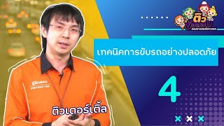 เทคนิคการขับรถอย่างปลอดภัย 4