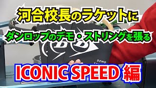 DUNLOPの新しいナイロンストリング「ICONIC SPEED」を張ってみた。Tennis Rise テニス動画