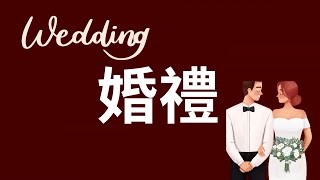 Clip  Xin Mao \u0026 Mỹ Tịnh 15-01-2025 . 新婚之喜 -  李新茂先生 \u0026  苏美静小姐 .lqpps168