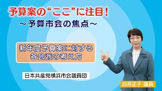 【横浜市会「予算案の”ここ”に注目！～予算市会の焦点～」】日本共産党　白井正子議員が語る、新年度予算案に対する考え方