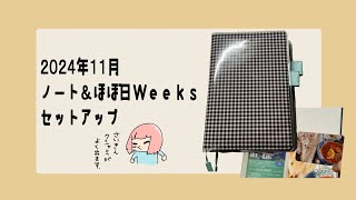 【2024年11月】ノート&ほぼ日Weeksセットアップ