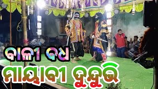 ମାୟାବୀ ଦୁନ୍ଦୁଭି | Odia Ramlila | Bali Badha | ବାଳୀ ବଧ | ମଲ୍ଲିପଦର |