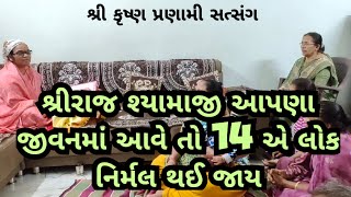 શ્રીરાજ શ્યામાજી આપણા જીવનમાં આવે તો 14 એ લોક નિર્મલ થઈ જાય (NANDUBEN PRANAMI)#satsang #new #viral