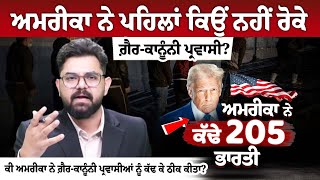 America ਨੇ ਪਹਿਲਾਂ ਕਿਉਂ ਨਹੀਂ ਰੋਕੇ Illigal Immigration? ਕੀ ਅਮਰੀਕਾ ਨੇ ਗ਼ੈਰ-ਕਾਨੂੰਨੀ ਪ੍ਰਵਾਸੀਆਂ ਨੂੰ ਕੱਢ ਕੇ