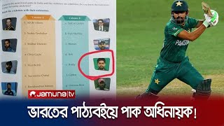 ভারতের পাঠ্যবইয়ে পাকিস্তান অধিনায়ক বাবর আজমের ছবি! | Babar | Jamuna TV