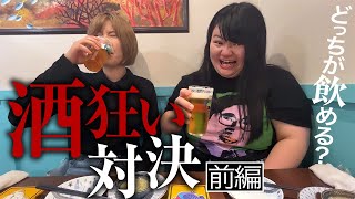 酒豪コンビオダウエダ、爆飲み。