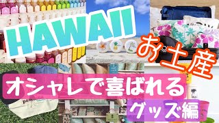 【ハワイ土産】ツアーガイドが教える！もらって嬉しい♪オシャレで喜ばれるお土産グッズ編！【2020年最新】