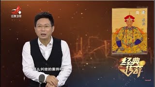 《经典传奇》拍案惊起录：揭秘康熙年江南科场舞弊案  20200805