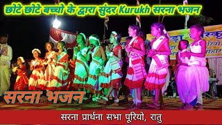 सरना भजन // sarna bhajan // सरना प्रार्थना सभा पूरियो रातु में #sarna #bhajan #आदिवासी  #jharkhand