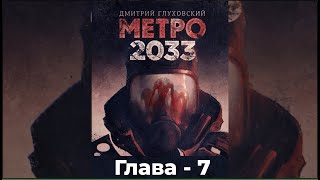 Метро 2033 - Глава 7