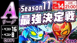 【XENO】Season11最強決定戦／Aリーグ／ベスト16・8:Day1｜8月14日(水)21:00開始予定