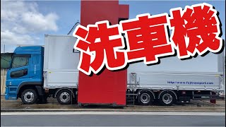 新車【巨大洗車機】で洗車する！富士運輸奈良支店！トラック用洗車機！