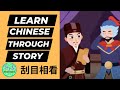 482 Learn Chinese Through Stories 《刮目相看》View With Newfound Respect