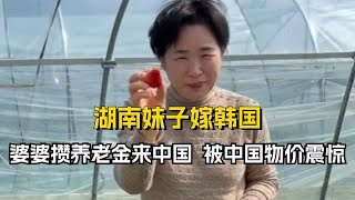 韩国婆婆攒养老金来中国，被中国物价震惊了，养老金竟无用武之地