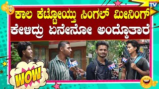 Public Punch:  ಕಾಲ ಕೆಟ್ಟೋಯ್ತು ಸಿಂಗಲ್ ಮೀನಿಂಗ್ ಕೇಳಿದ್ರು ಏನೇನೋ ಅಂದ್ಕೊತಾರೆ ! | Viral Video | National TV