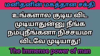 உங்களால குடிய விட முடியாதுன்னு நீங்க நம்புநீங்கனா நிச்சயமா விடவே முடியாது! The immense power of man