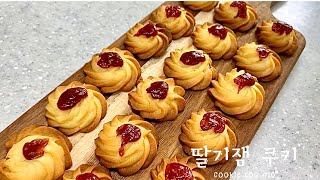 딸기잼 쿠키(strawberry jam cookies Recipe)만들기 [쿠키로그]