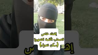 لأصحاب الكلمة الشهيرة ( ممكن نتعرف) .. هذا المقطع إهداء خاص لكم