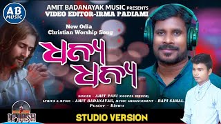 DHANYA DHANYA || ଧନ୍ୟ ଧନ୍ୟ || NEW ODIA CHRISTIAN SONG 2025  || AMIT PANI || AMIT BADANAYAK NEW SONG