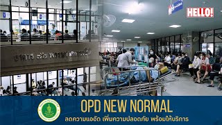 โครงการ OPD NEW NORMAL ลดความแออัดโรงพยาบาลเจริญกรุงประชารักษ์