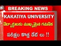 kakatiya University exams latest update bhuwantv| ku degree exams revised dates 2021