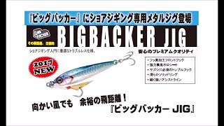 ジャッカル　「ビッグバッカージグ」