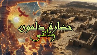 حضارة دلمون البحرين.. وصفت بأنها جنة عدن ماذا تعرف عنها| وثائقى حضارات