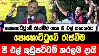 පොහොට්ටුවේ රැස්වීම ගැන ජී එල් කතාකරයි | පොහොට්ටුවේ රැස්වීම ජී එල් කුඩුපට්ටම් කරලම දායි....