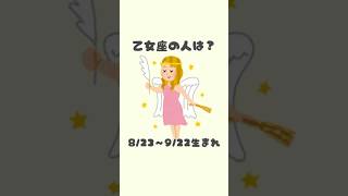 乙女座の特徴 Part2 #乙女座 #あるある  #shorts #特徴 #あるある