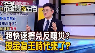 《矽銀風暴退燒? 金融業等同打一劑疫苗?》【錢線百分百】20230315-8│非凡財經新聞│