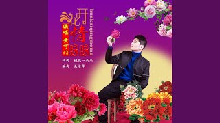 花开情脉脉 (舞曲版)