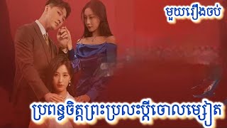 ប្រពន្ធចិត្តព្រះប្រលះប្តីចោលម្សៀត​​​​​ សម្រាយរឿងចិនមួយរឿងចប់