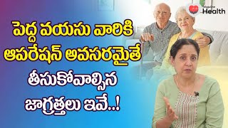 Older Patient | పెద్ద వయసు వారికి ఆపరేషన్ అవసరమైతే... Dr. Lakshmi Kona | TeluguOne Health