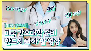 [미국 간호사] 미국 간호대학 반드시 알아야 할 것들!(간호대학 입학, 간호사시험 N-CLEX, 간호대학원, 미국간호사 취업, 연봉 등)