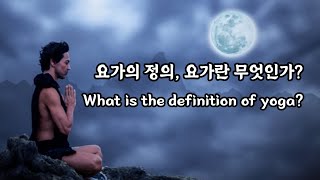 요가란 무엇인가? 요가의 정의,  What is the definition of yoga?