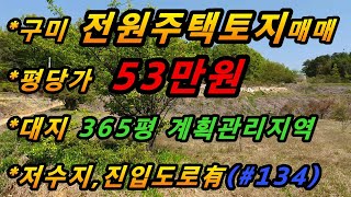 (#매번134) 구미시 전원주택지매매/5공단인근/저수지있음/전망최상/투자용/주말텃밭으로 이용가능/저렴한 금액