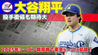 大谷翔平、2025年シーズン開幕戦で東京ドームに凱旋！投手復帰も期待大#大谷翔平, #ShoheiOhtani, #MLB, #ドジャース, #LosAngelesDodgers, #東京ドーム,