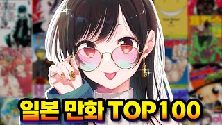 일본인 15만 명이 뽑은 일본 만화 TOP100 1부