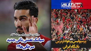 چراغ سبز ستاره پرسپولیس به استقلال؛ سیامک نعمتی یاغی جدید سرخابی‌ها؟!