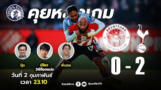 [ LIVE! ] คุยหลังเกม : เบรนท์ฟอร์ด 0-2 สเปอร์ส