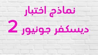 امتحانات مجمعة ديسكفر جونيور 2 هنحل مع بعض امتحانات لديسكفر جونيور 2 تابعونا