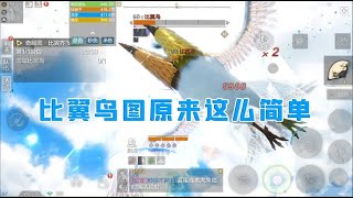 妄想山海20：比翼鸟图怎么过，找到方法十倍输出直接过