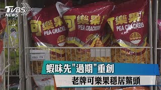 蝦味先「過期」重創　老牌可樂果穩居鰲頭