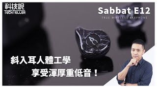 【真無線耳機開箱】深沉重低音，穩固斜入耳｜Sabbat E12 入耳式真無線藍芽耳機｜TechTeller科技說