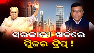 ସରକାରୀ ଖର୍ଚ୍ଚରେ ପ୍ଲିଜର ଟ୍ରିପ୍ ! | Odisha Reporter