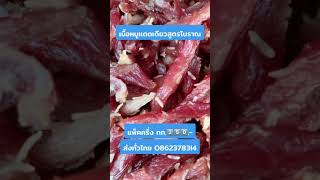 #ครูกุ๊กคิ้วสวย #เนื้อหมูแดดเดียวสูตรโบราณ #ของแช่บบ้านครูกุ๊ก #ส่งทั่วไทย #คลิปสั้นสร้างรายได้